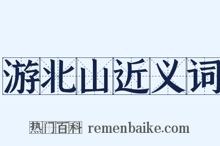 游北山近义词是什么意思的图片